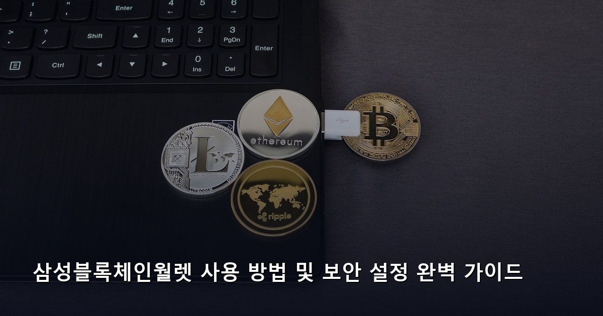 삼성블록체인월렛 사용 방법 및 보안 설정 완벽 가이드