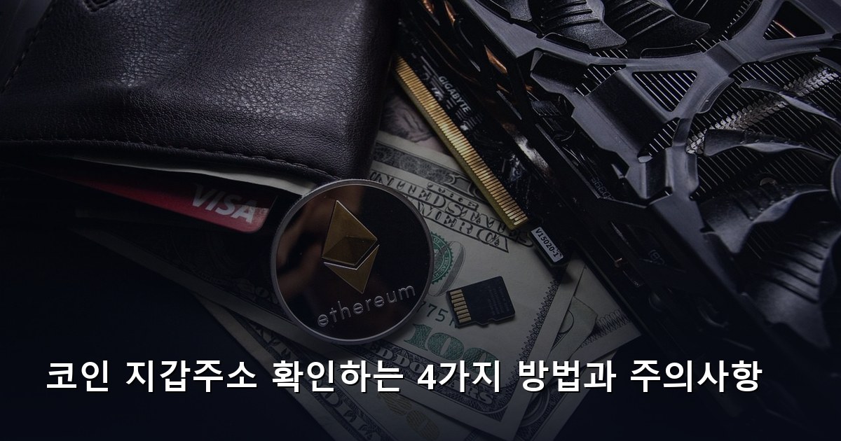 코인 지갑주소 확인하는 4가지 방법과 주의사항