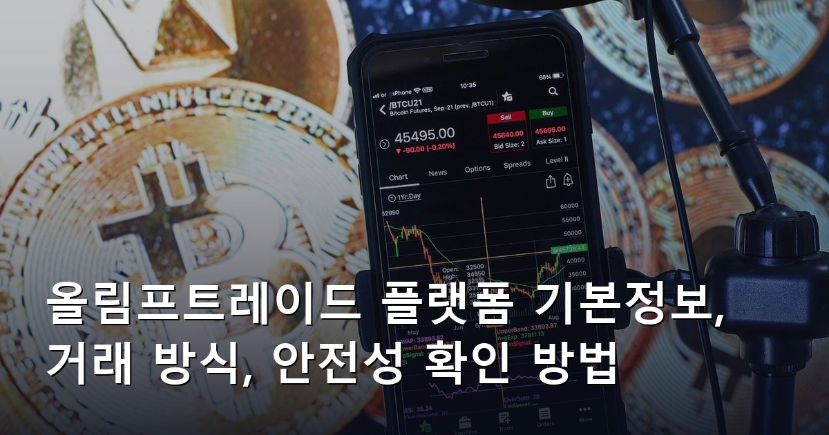 올림프트레이드 플랫폼 기본정보, 거래 방식, 안전성 확인 방법