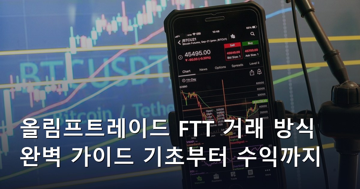 올림프트레이드 FTT 거래 방식 완벽 가이드 기초부터 수익까지